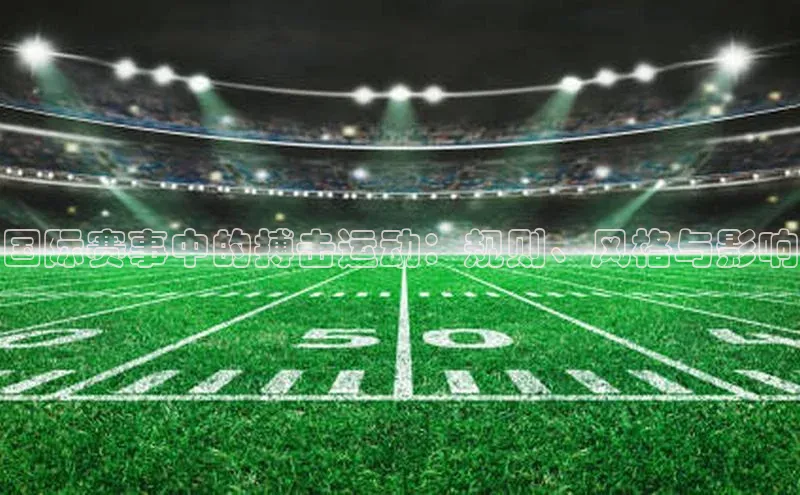 国际赛事中的搏击运动：规则、风格与影响