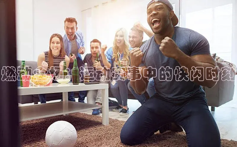 燃动全场：运动赛事中的快闪时刻