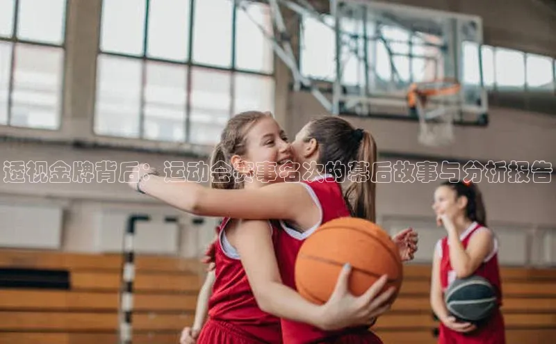 透视金牌背后：运动会赛事名次的幕后故事与分析报告