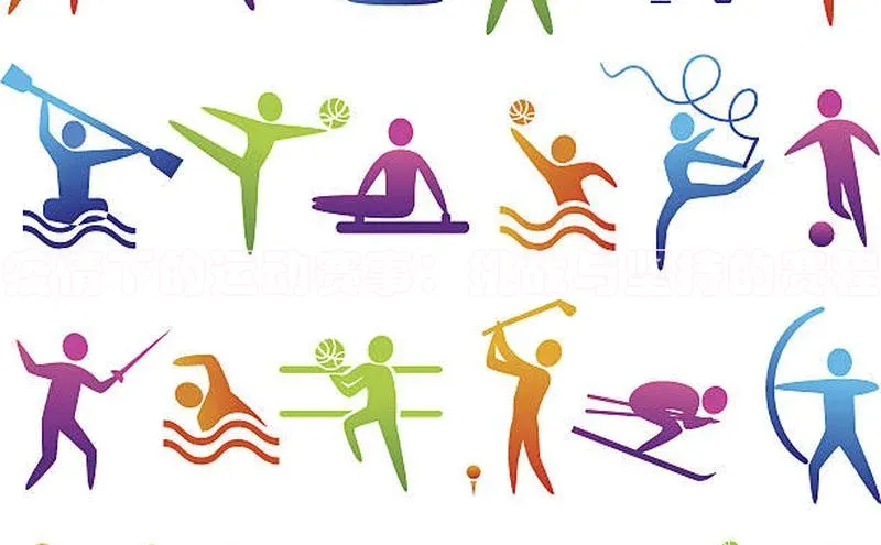 疫情下的运动赛事：挑战与坚持的赛程