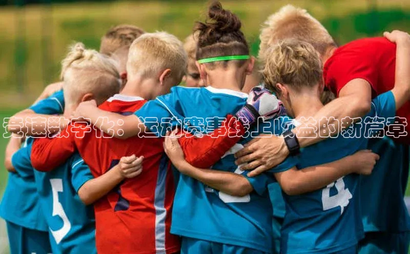 竞速数字化：运动赛事线上收益的新篇章