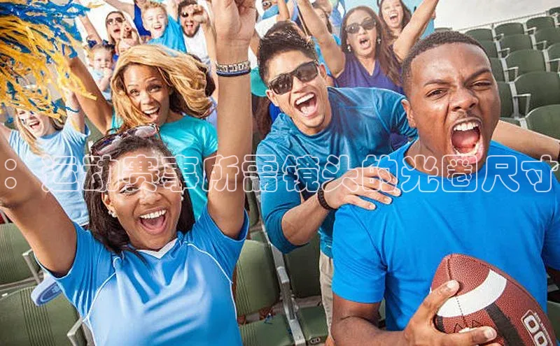 ：运动赛事所需镜头的光圈尺寸