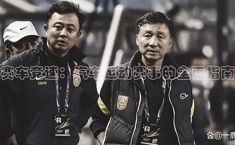 赛车竞速：汽车运动赛事的全面指南