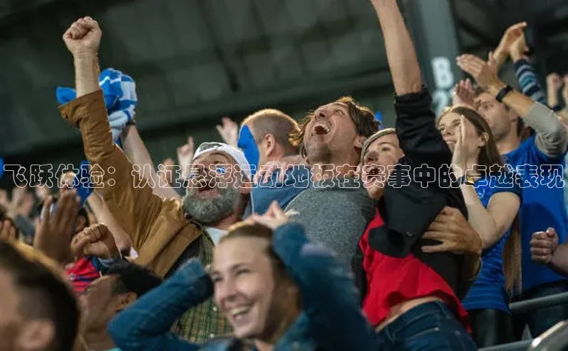 飞跃体验：认证悬浮运动地板在赛事中的卓越表现