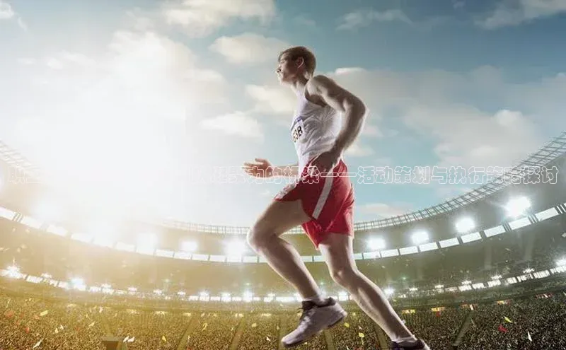职工运动赛事：构建团队凝聚力的桥梁——活动策划与执行策略探讨