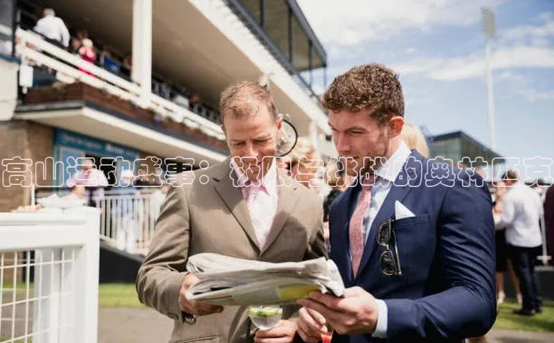 高山运动盛事：极限与挑战的奥林匹克