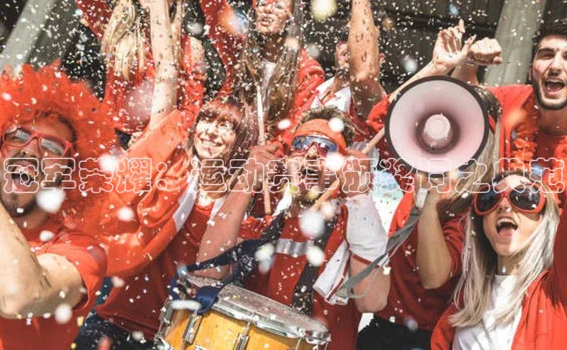 冠军荣耀：运动赛事颁奖词之典范