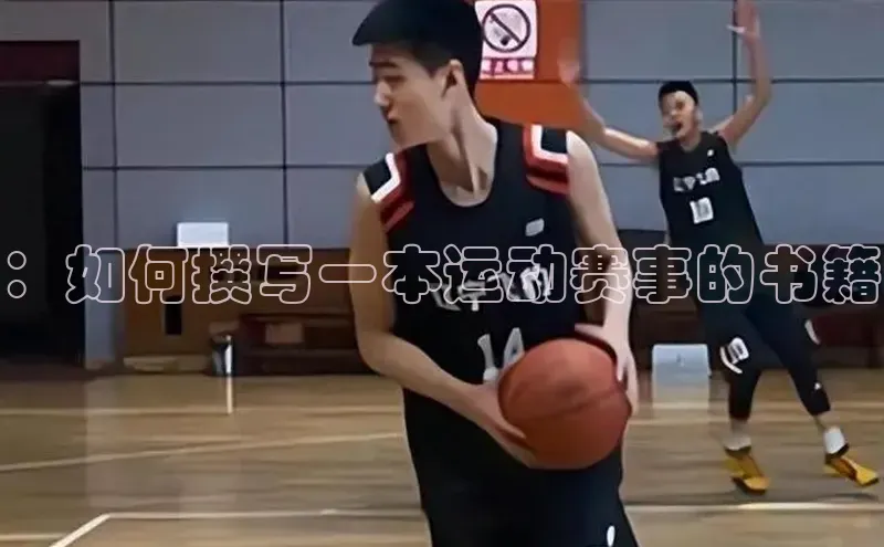 ：如何撰写一本运动赛事的书籍