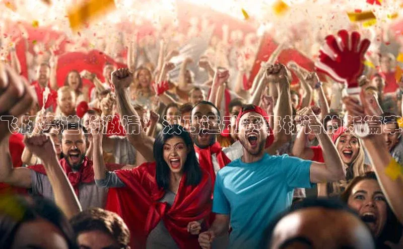 飞跃赛道的激情：汉马运动赛事标语的新篇章