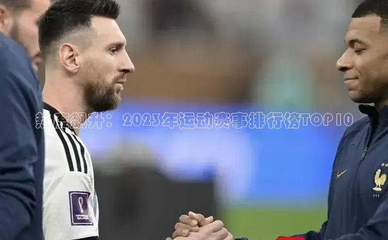 热度飙升：2023年运动赛事排行榜TOP10