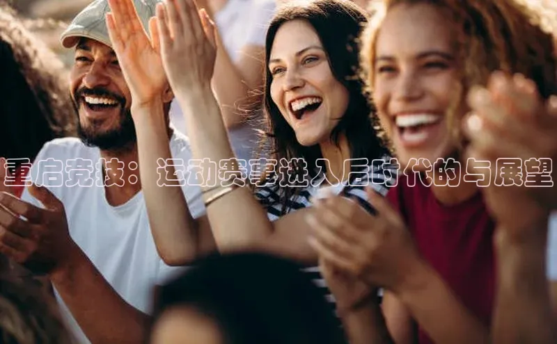 重启竞技：运动赛事进入后时代的与展望