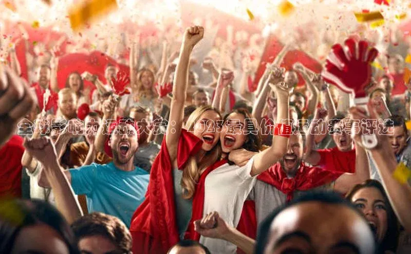 全球影响力运动大赏：2023最具价值运动赛事评选