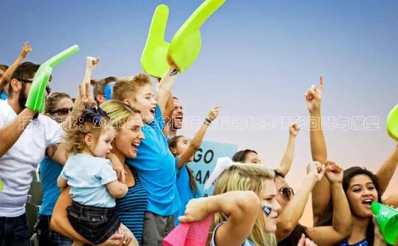 活力桂北：2023年桂林国际体操锦标赛精彩回顾与展望