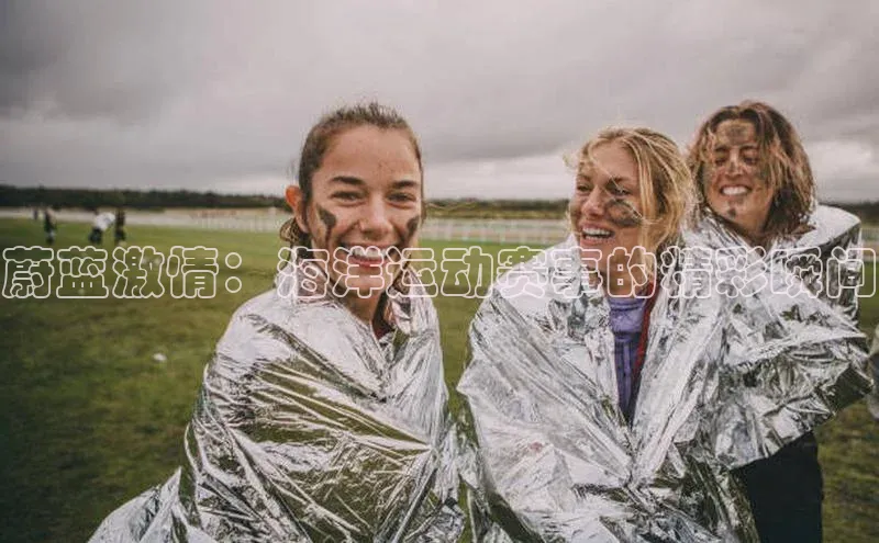 蔚蓝激情：海洋运动赛事的精彩瞬间