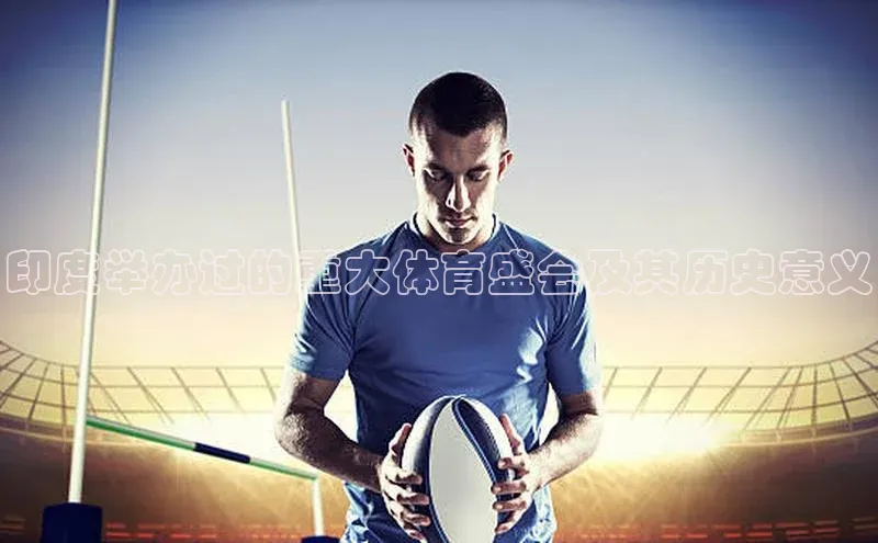印度举办过的重大体育盛会及其历史意义