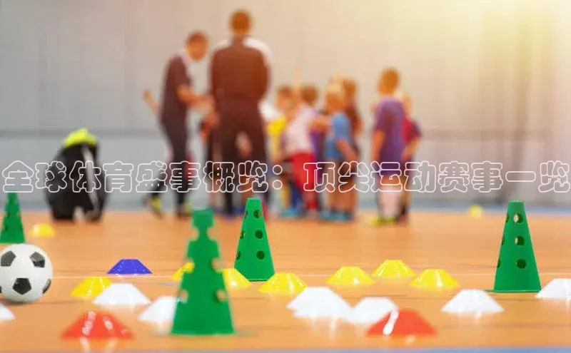 全球体育盛事概览：顶尖运动赛事一览