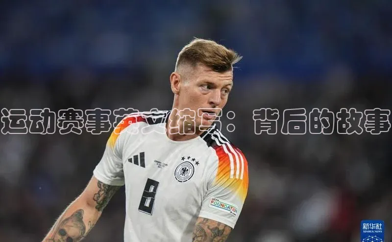 运动赛事英文缩写：背后的故事