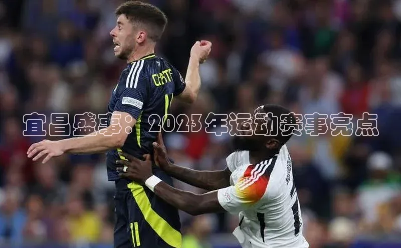 宜昌盛事：2023年运动赛事亮点