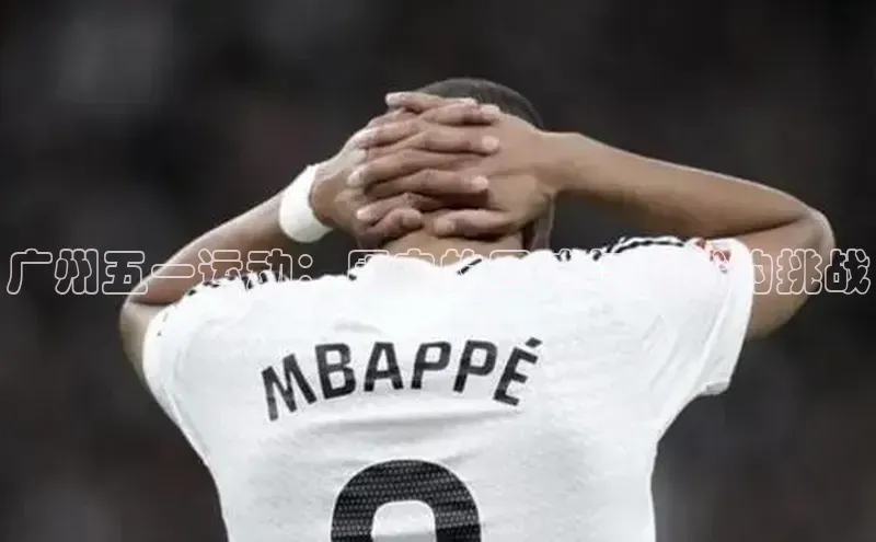 广州五一运动：历史的回响与现代的挑战