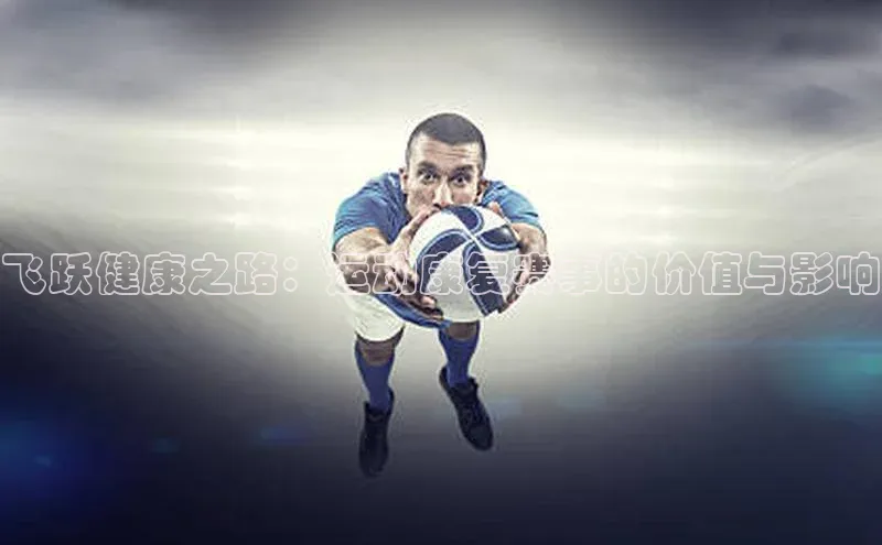 飞跃健康之路：运动康复赛事的价值与影响