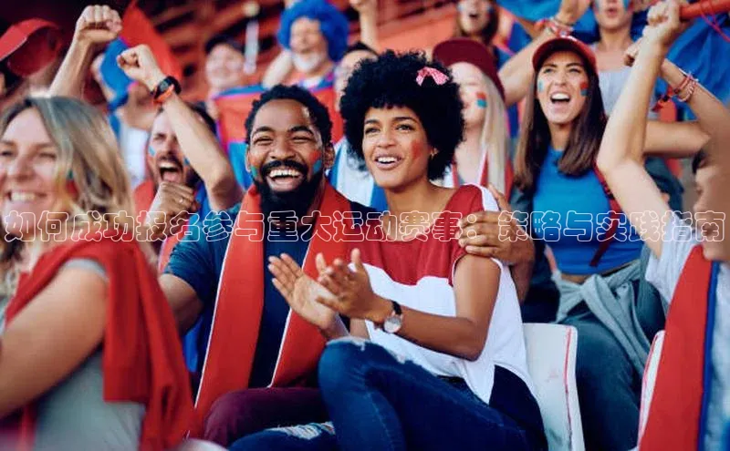 如何成功报名参与重大运动赛事：策略与实践指南