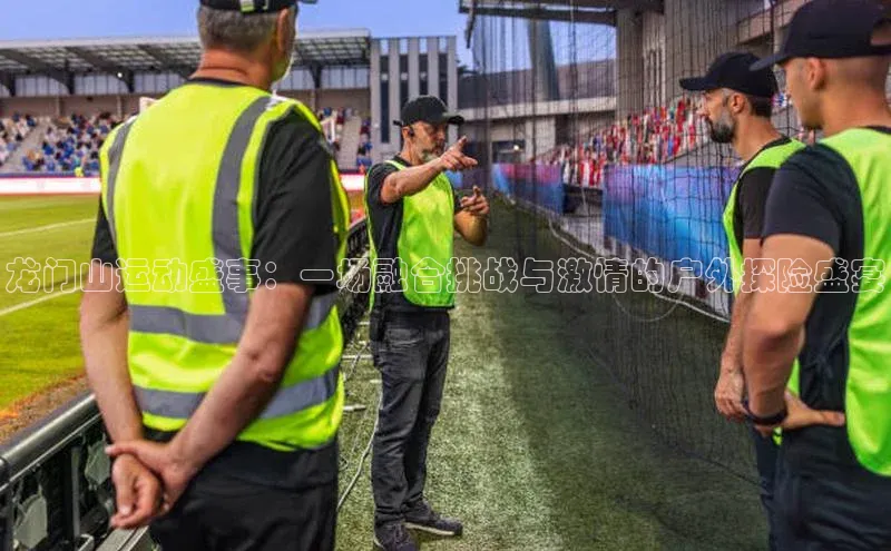 龙门山运动盛事：一场融合挑战与激情的户外探险盛宴