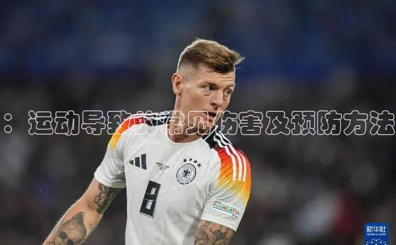 ：运动导致的常见伤害及预防方法