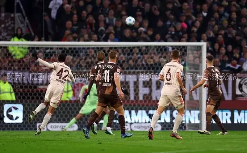 李宁：推动中国体育文化的新力量——以2023年世界田径锦标赛为例