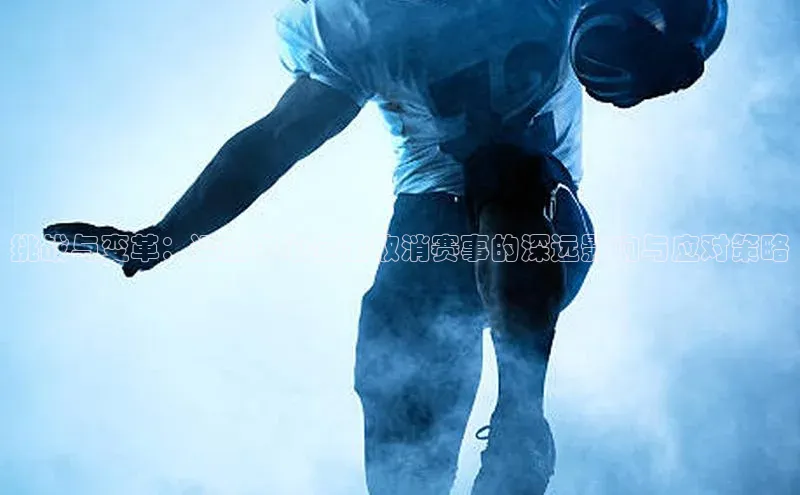 挑战与变革：运动中心全面取消赛事的深远影响与应对策略