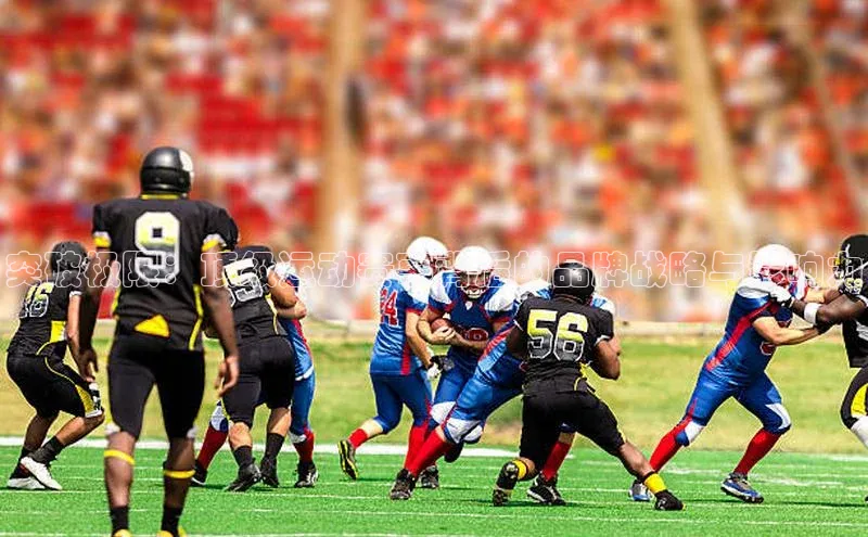 突破极限：顶级运动赛事背后的品牌战略与影响力