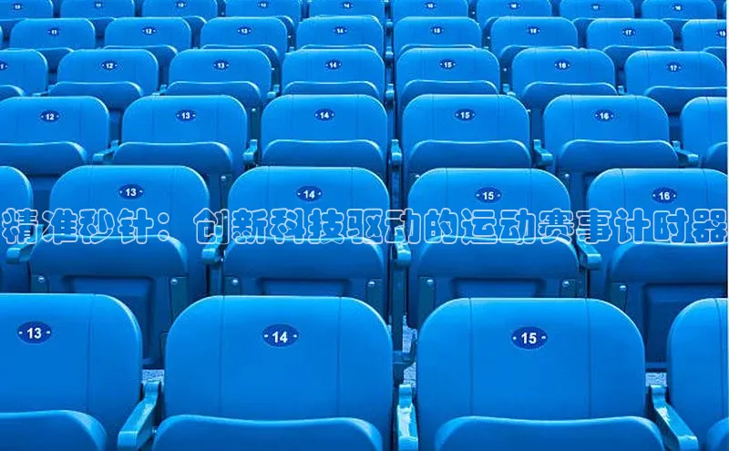 精准秒针：创新科技驱动的运动赛事计时器