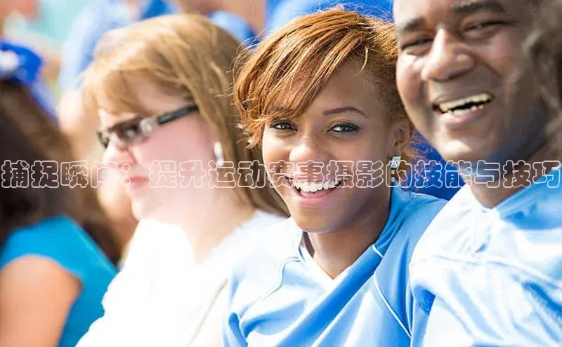 捕捉瞬间：提升运动赛事摄影的技能与技巧