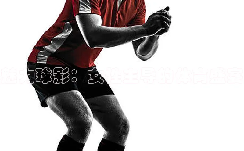 魅力球影：女性主导的体育盛宴