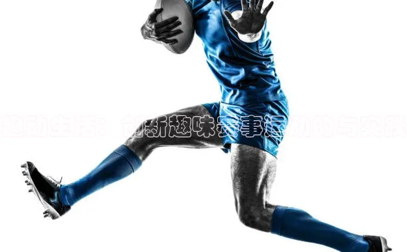 趣动生活：创新趣味赛事运动的与实践