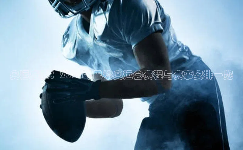 奥运盛事：2024年巴黎奥运会赛程与赛事安排一览