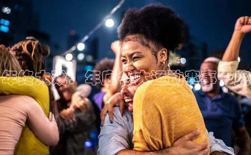 年终大戏：年底各大运动赛事一览