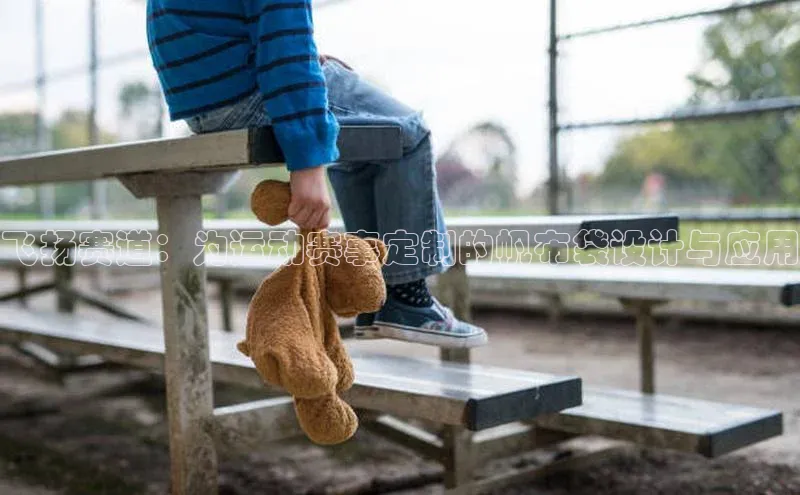 飞扬赛道：为运动赛事定制的帆布袋设计与应用