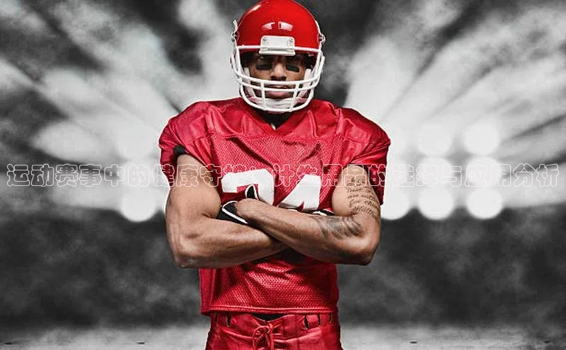 运动赛事中的健康守护：计生用品的选择与应用分析