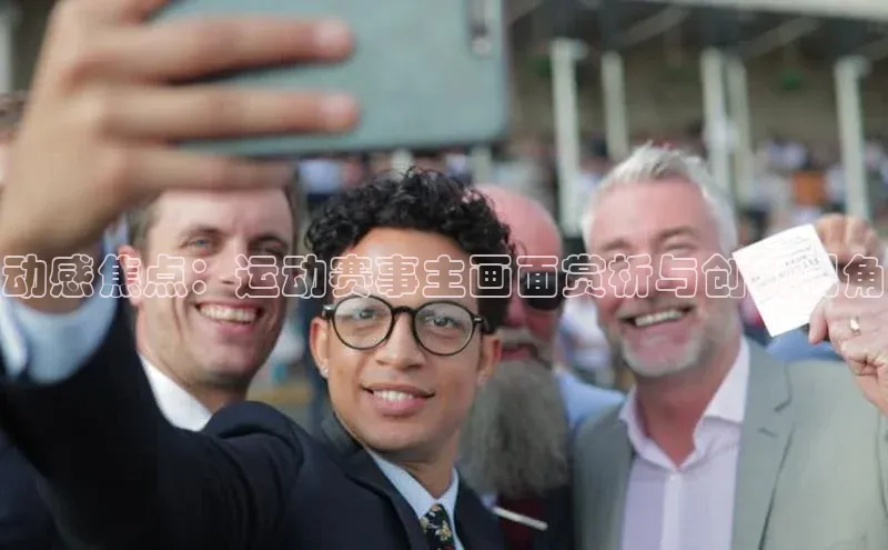 动感焦点：运动赛事主画面赏析与创新视角