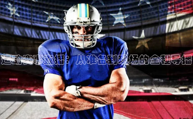 运动赛事直播：从准备到现场的全程导播