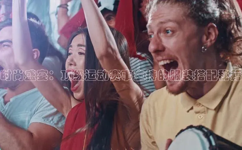 时尚盛宴：顶级运动赛事主持的服装搭配秘籍