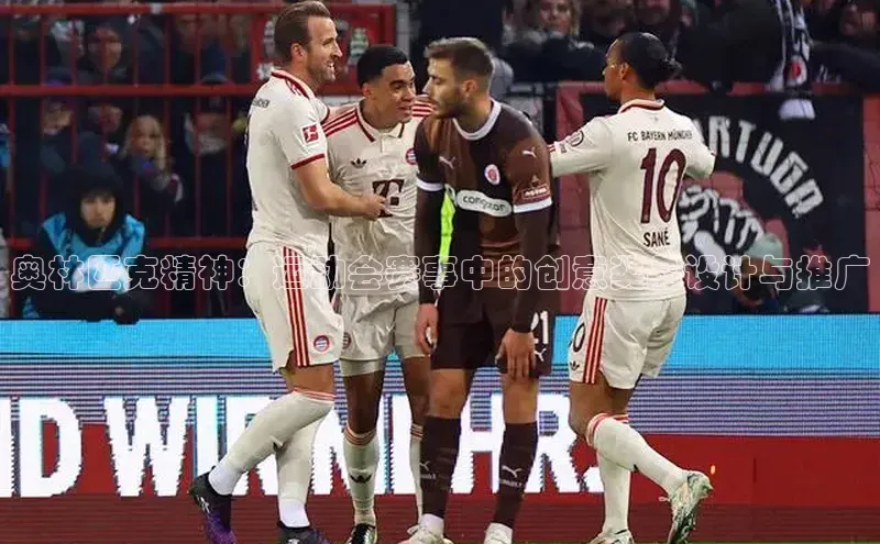 奥林匹克精神：运动会赛事中的创意奖品设计与推广