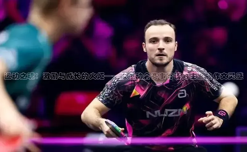 运动之魂：激励与成长的火炬——以运动会赛事寄语为主题的作文灵感