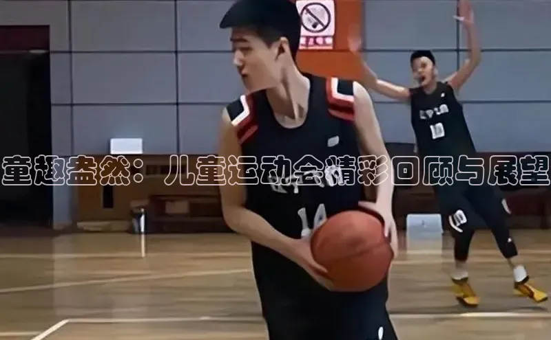 童趣盎然：儿童运动会精彩回顾与展望