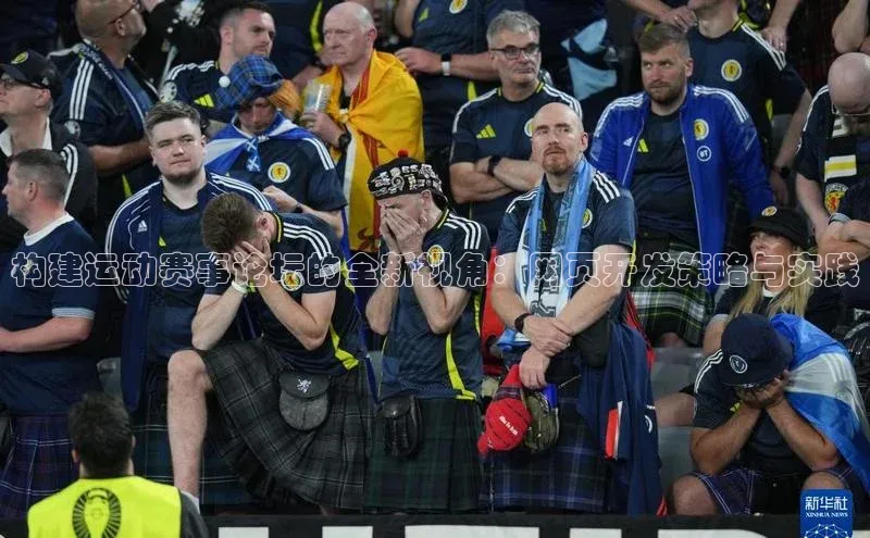 构建运动赛事论坛的全新视角：网页开发策略与实践