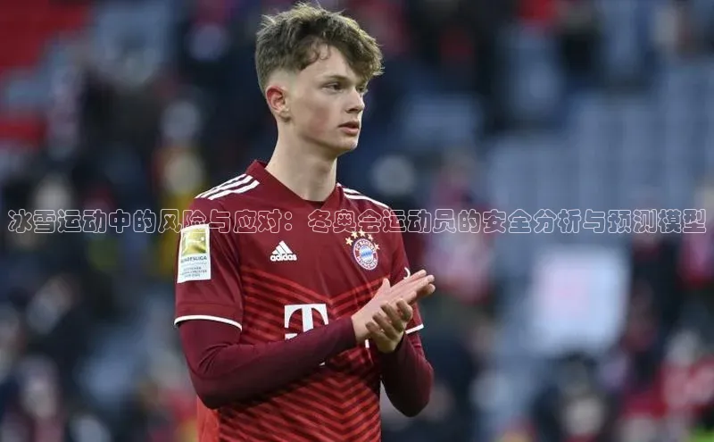冰雪运动中的风险与应对：冬奥会运动员的安全分析与预测模型