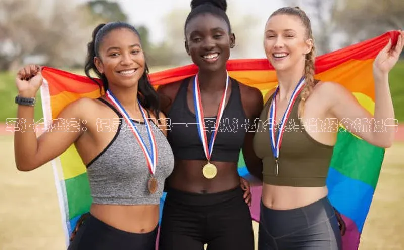 军运会盛宴：记录与展望——军队运动会赛事数据分析报告