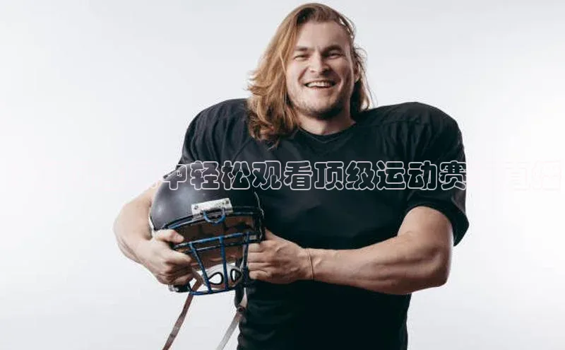 ：如何在家中轻松观看顶级运动赛事直播