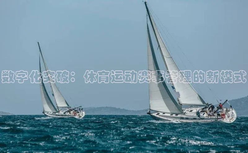 数字化突破：体育运动赛事管理的新模式