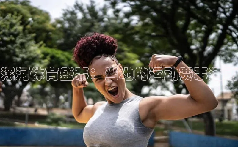 漯河体育盛事：当地的运动赛事活动